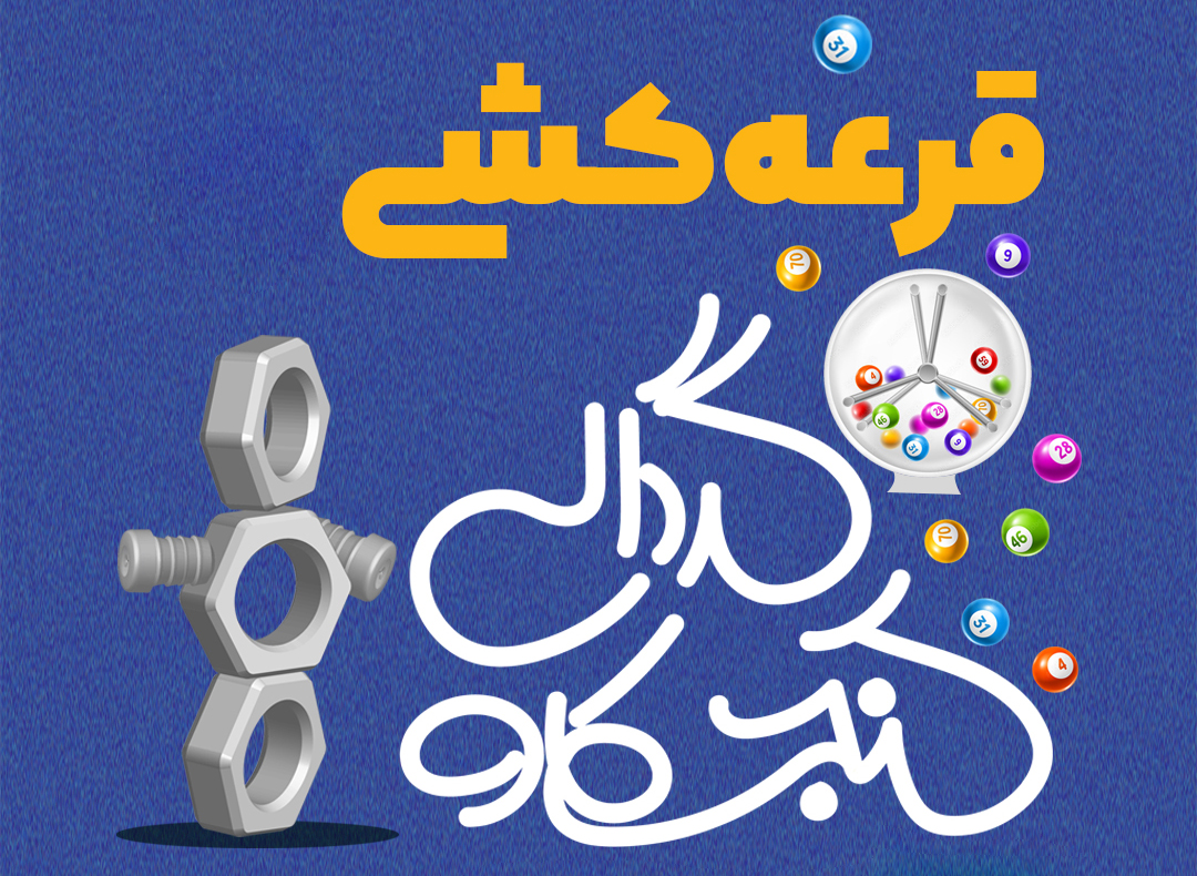 قرعه کشی گردالی کنجکاو شماره 15